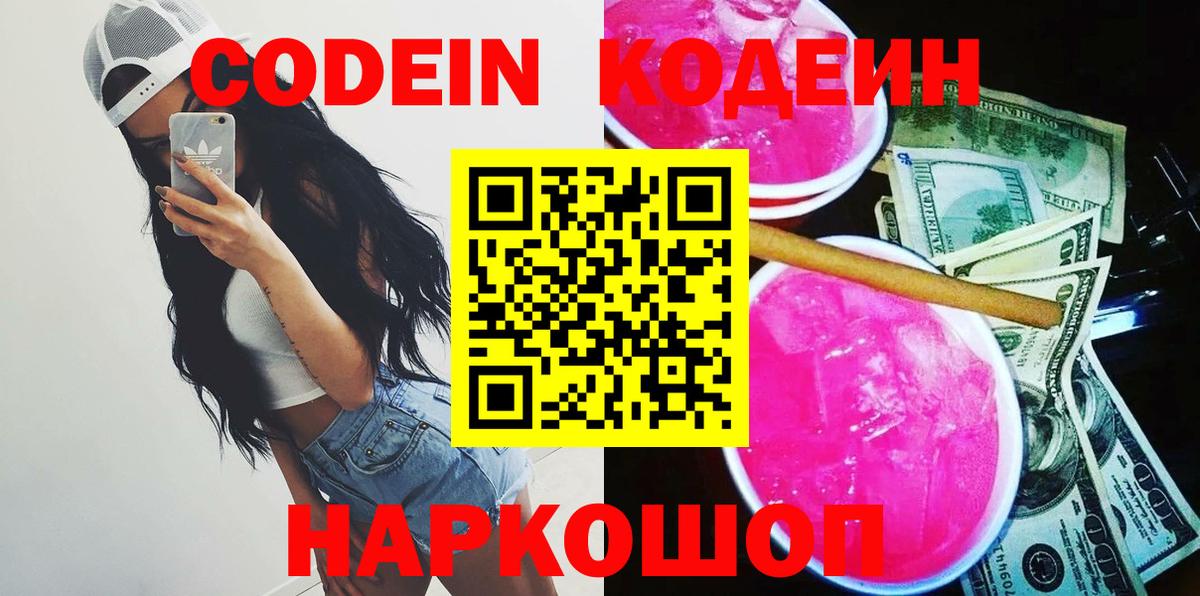 Лесосибирск  Кодеин Purple Drank  Вход с VPN 